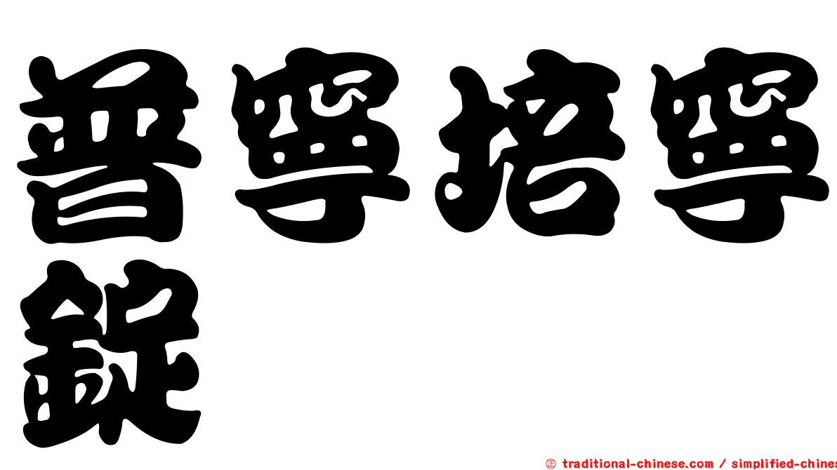 普寧培寧錠