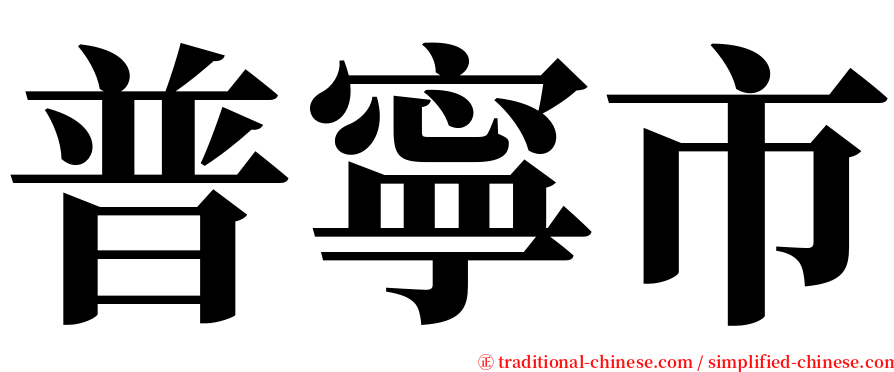 普寧市 serif font