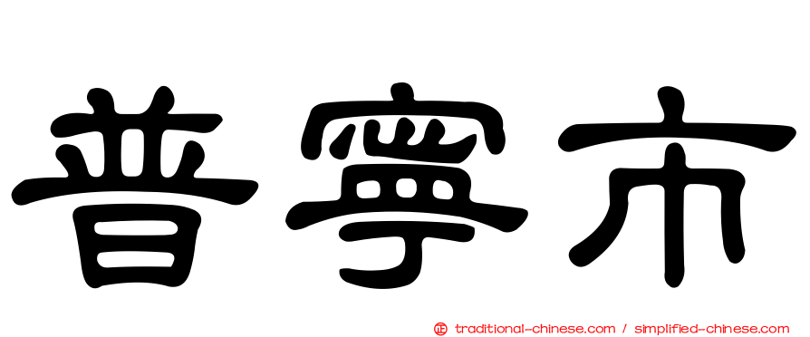 普寧市