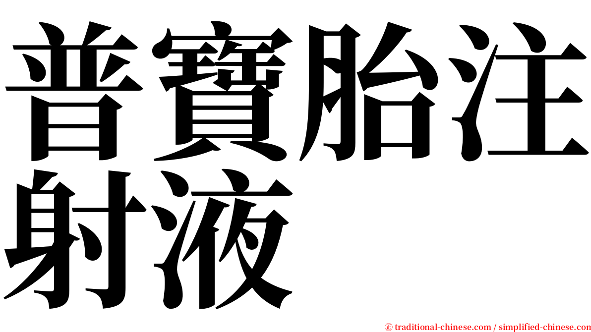 普寶胎注射液 serif font