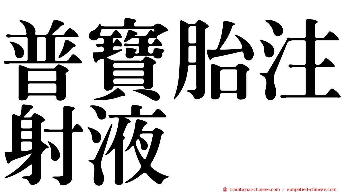 普寶胎注射液