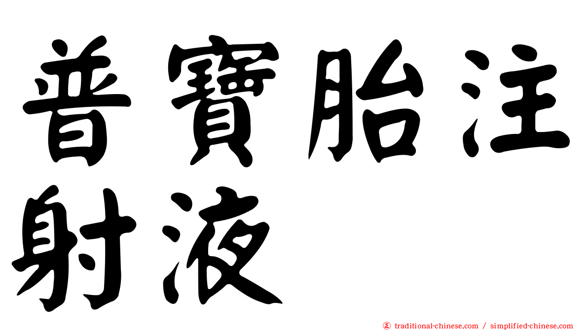 普寶胎注射液