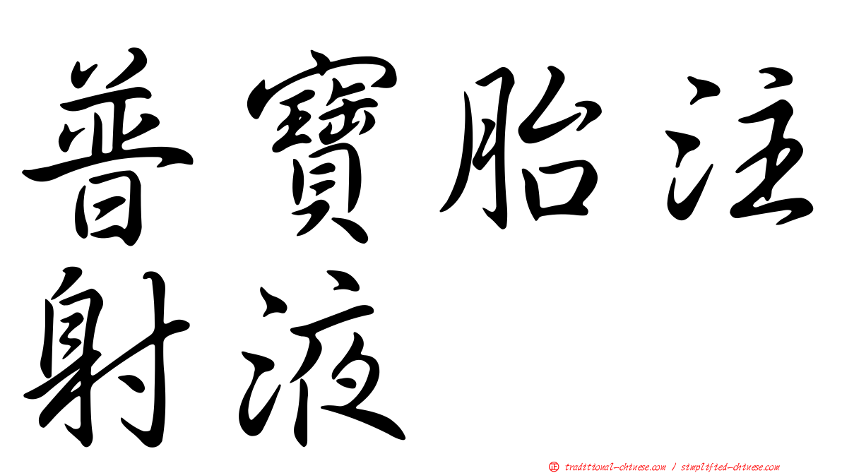 普寶胎注射液
