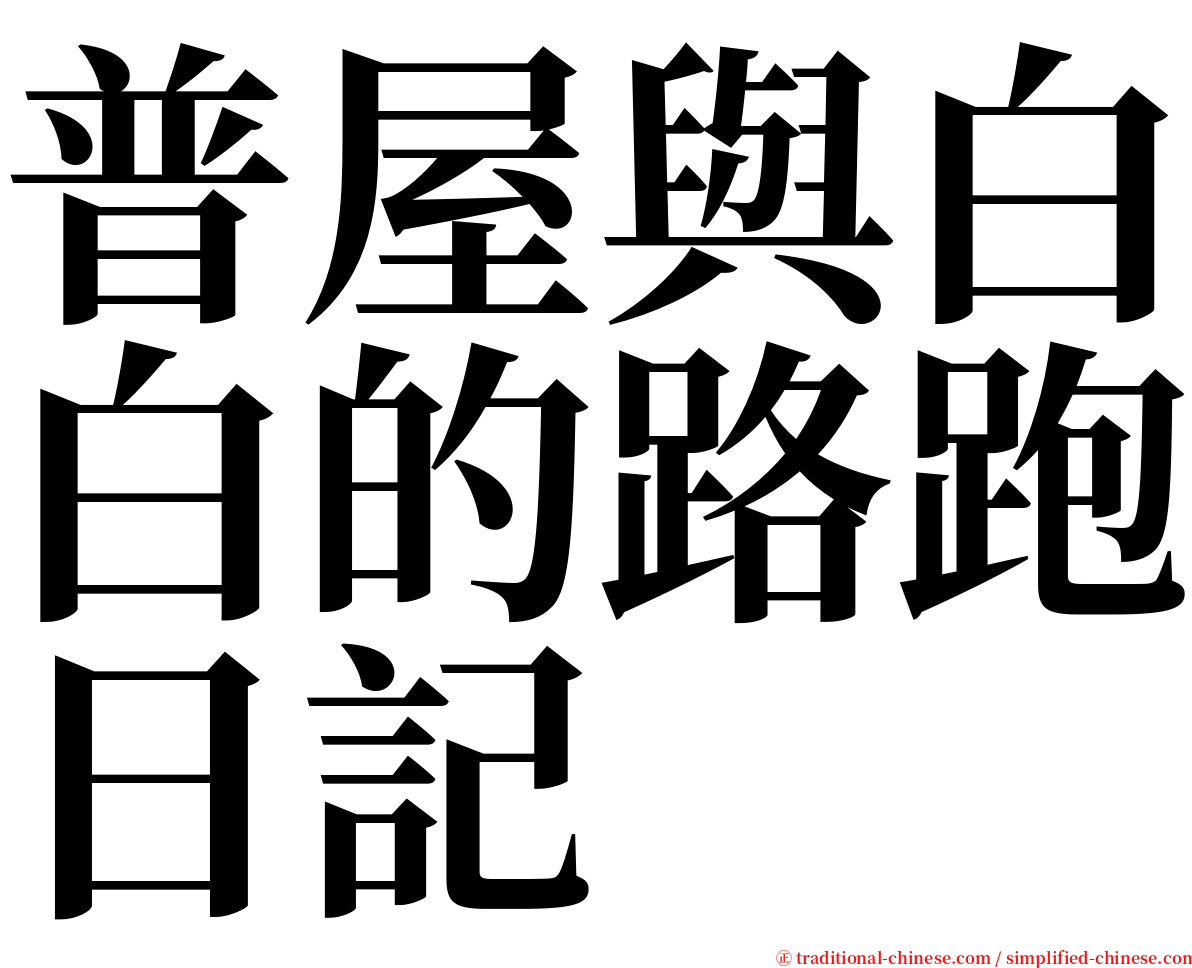 普屋與白白的路跑日記 serif font