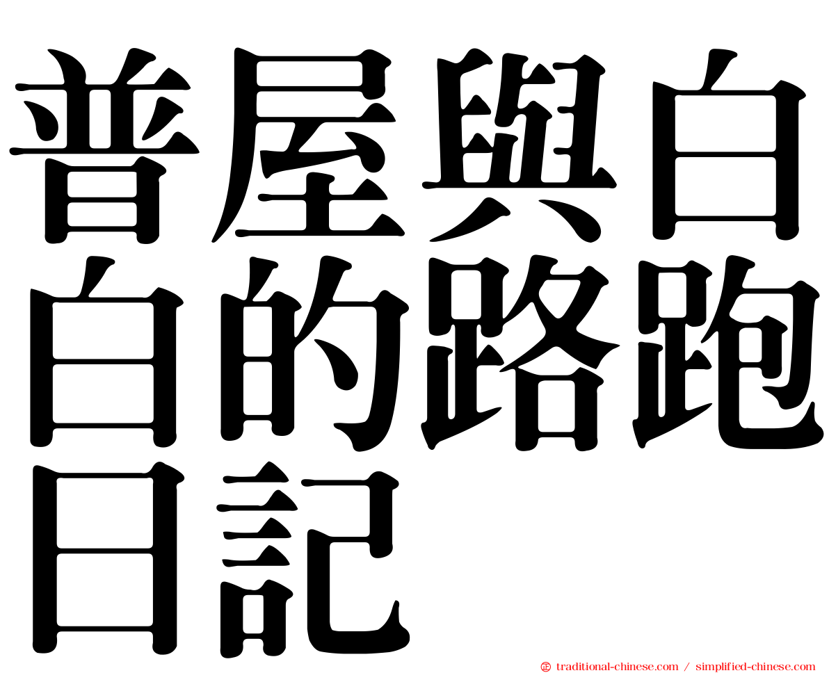 普屋與白白的路跑日記