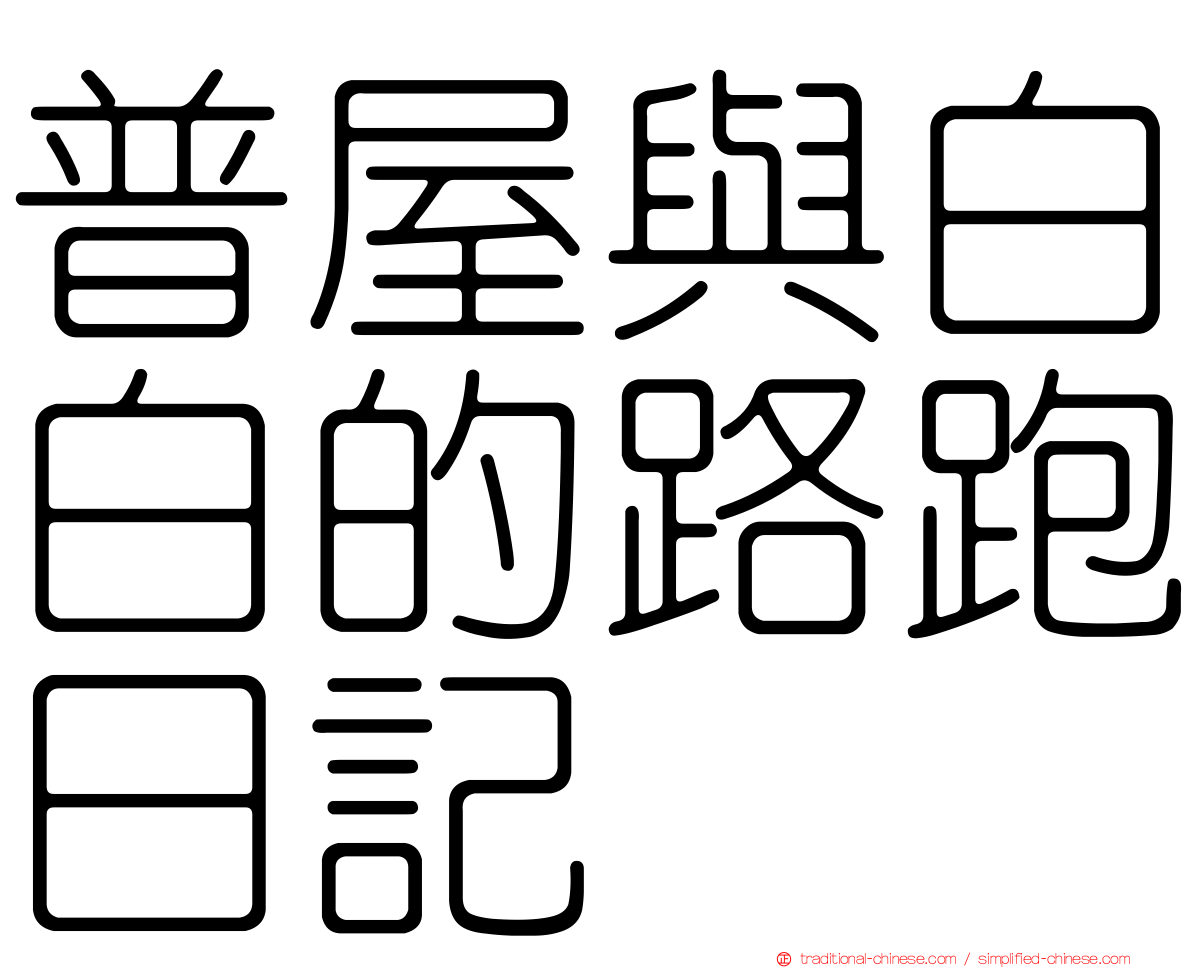 普屋與白白的路跑日記