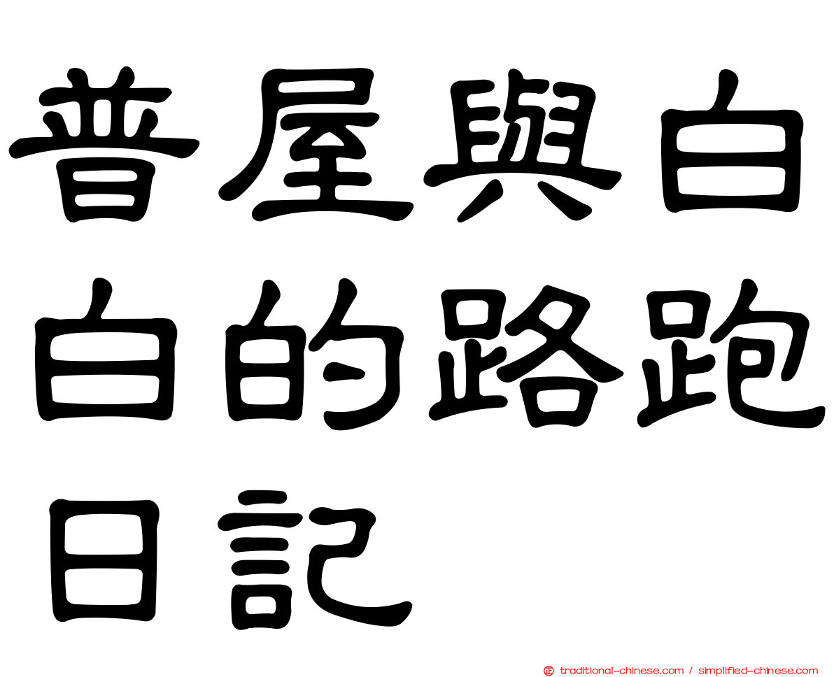 普屋與白白的路跑日記