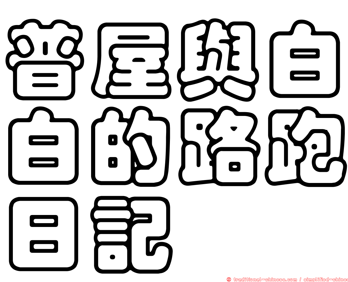 普屋與白白的路跑日記