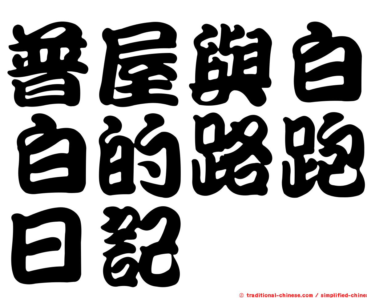 普屋與白白的路跑日記