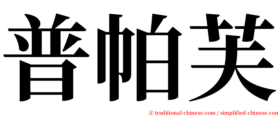 普帕芙 serif font