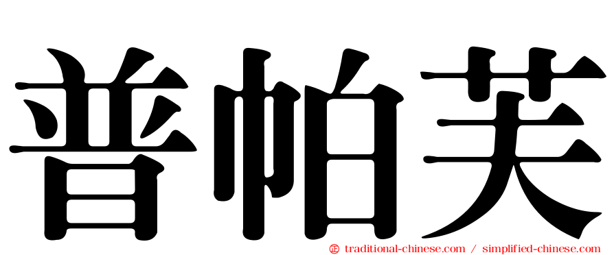 普帕芙