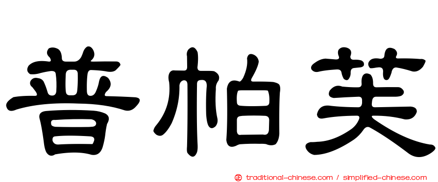 普帕芙
