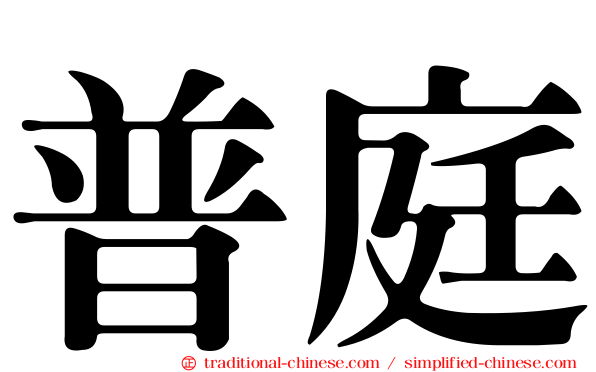 普庭