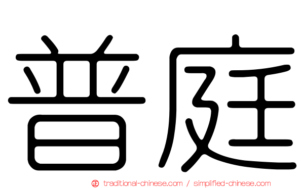 普庭