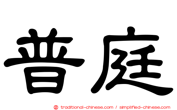 普庭