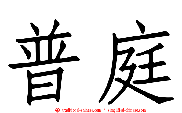 普庭