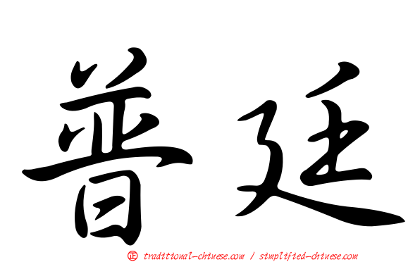 普廷