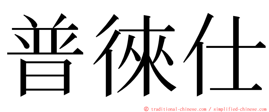 普徠仕 ming font