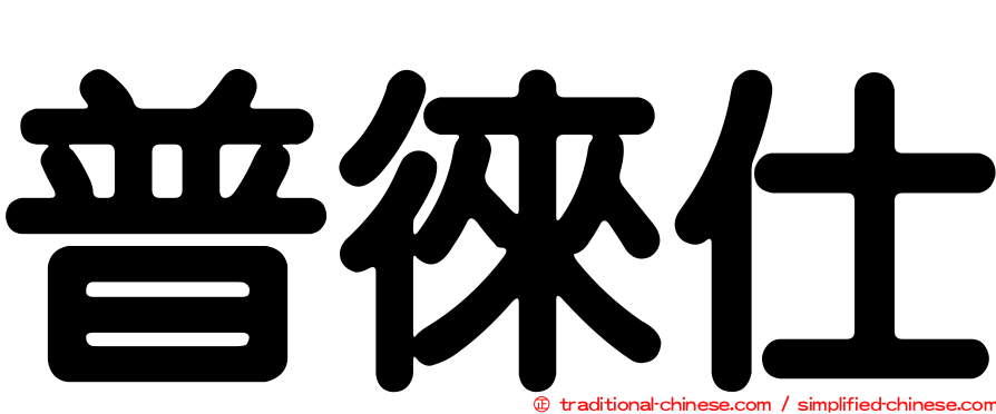 普徠仕
