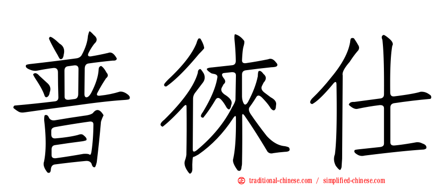普徠仕