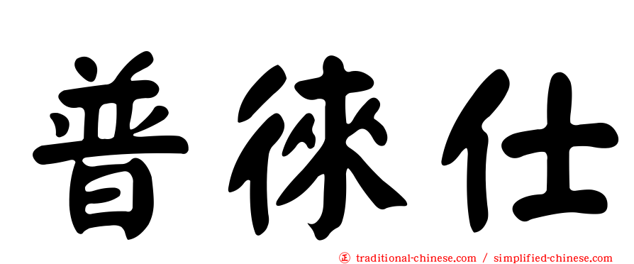 普徠仕