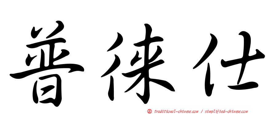 普徠仕