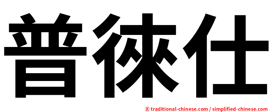 普徠仕