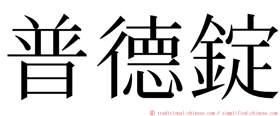 普德錠 ming font