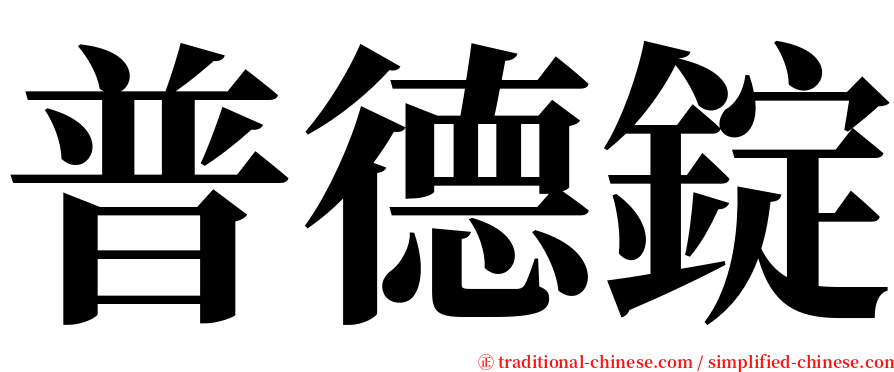 普德錠 serif font
