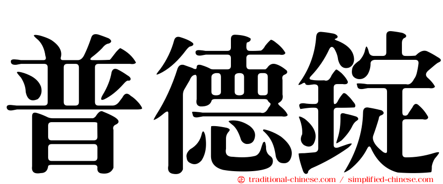 普德錠