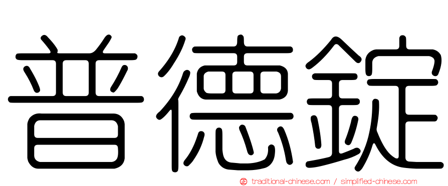 普德錠