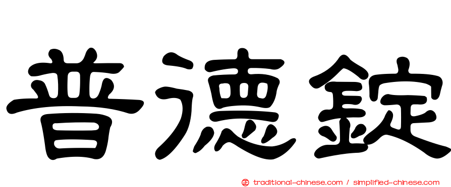 普德錠