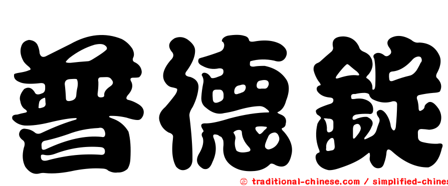 普德錠