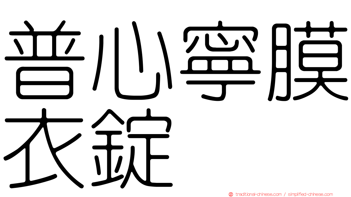 普心寧膜衣錠