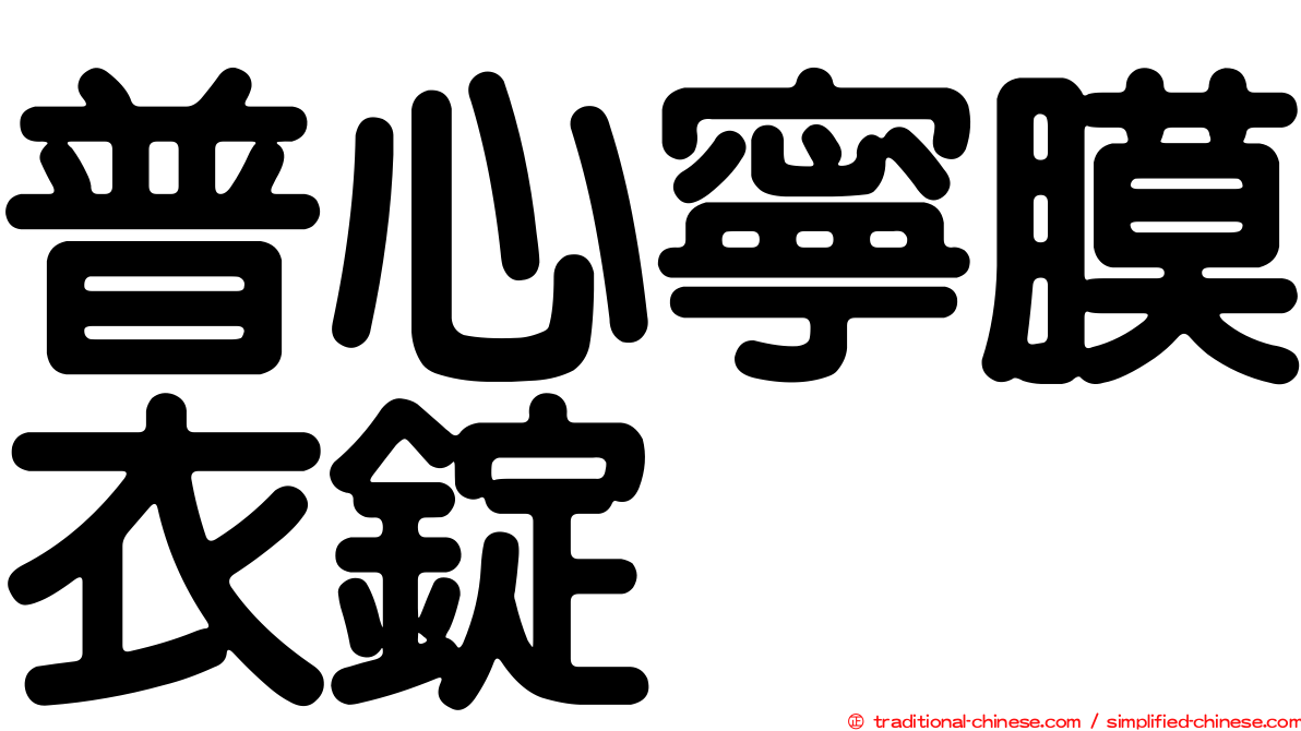 普心寧膜衣錠