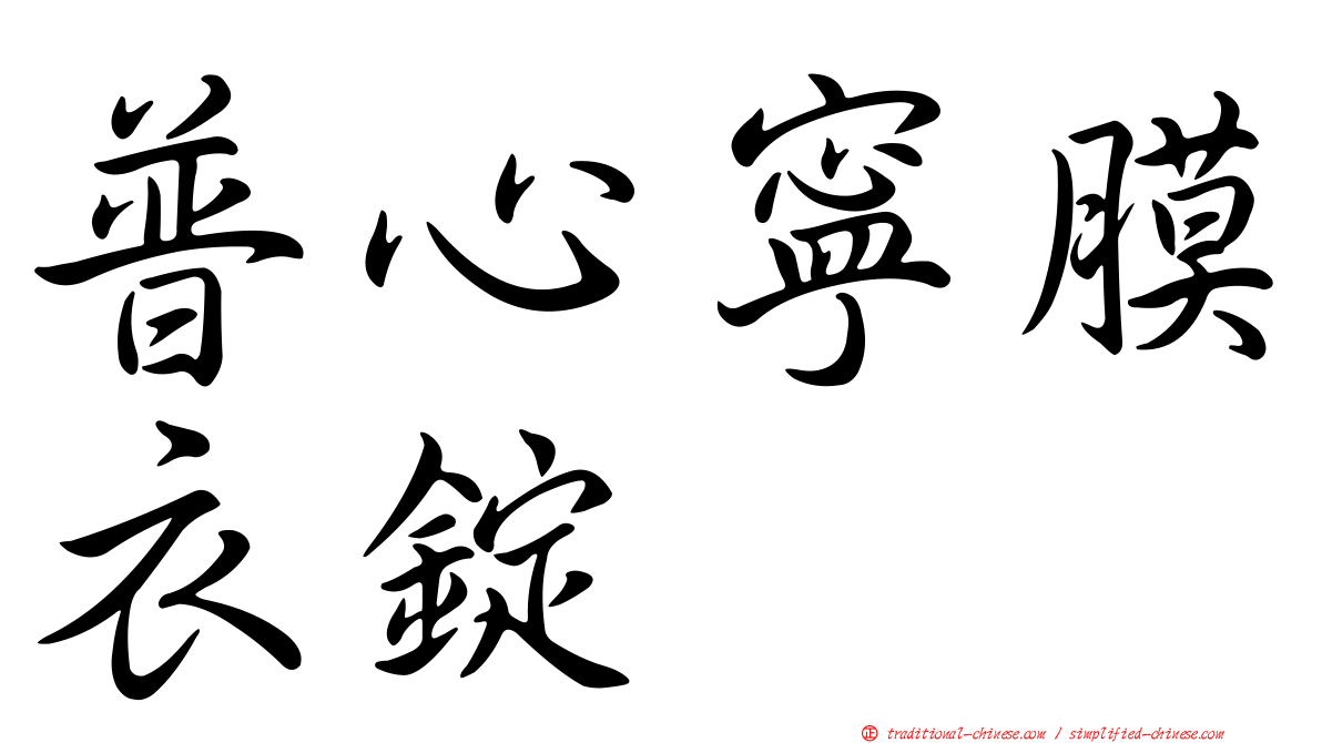 普心寧膜衣錠