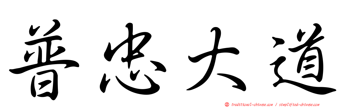 普忠大道