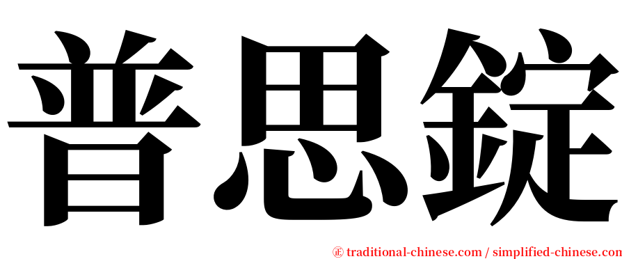 普思錠 serif font