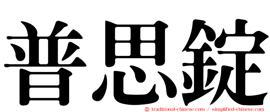 普思錠