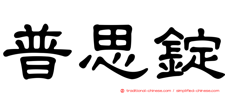 普思錠