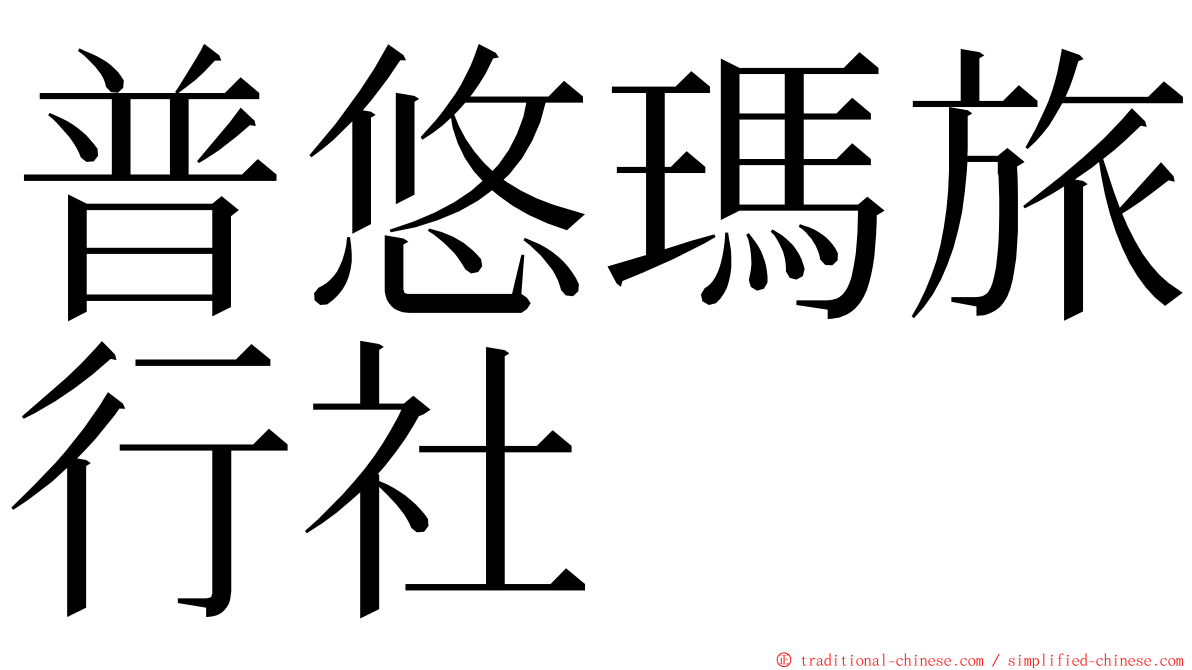普悠瑪旅行社 ming font