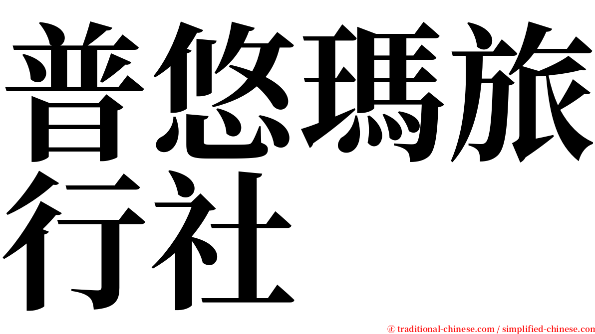 普悠瑪旅行社 serif font