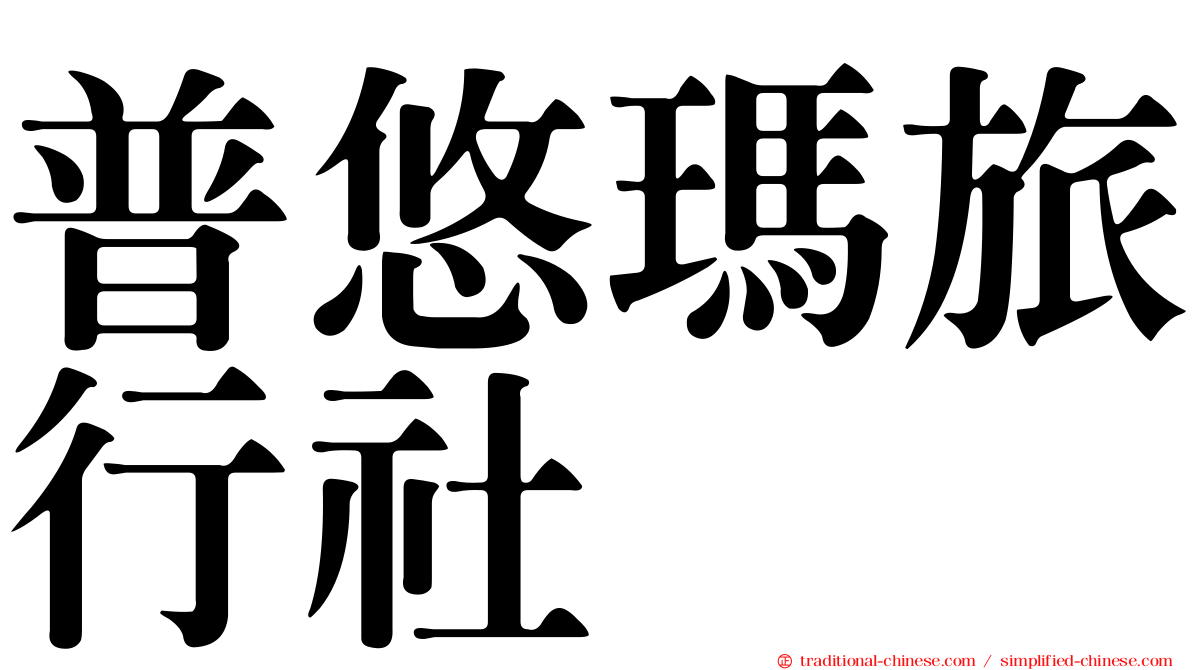 普悠瑪旅行社