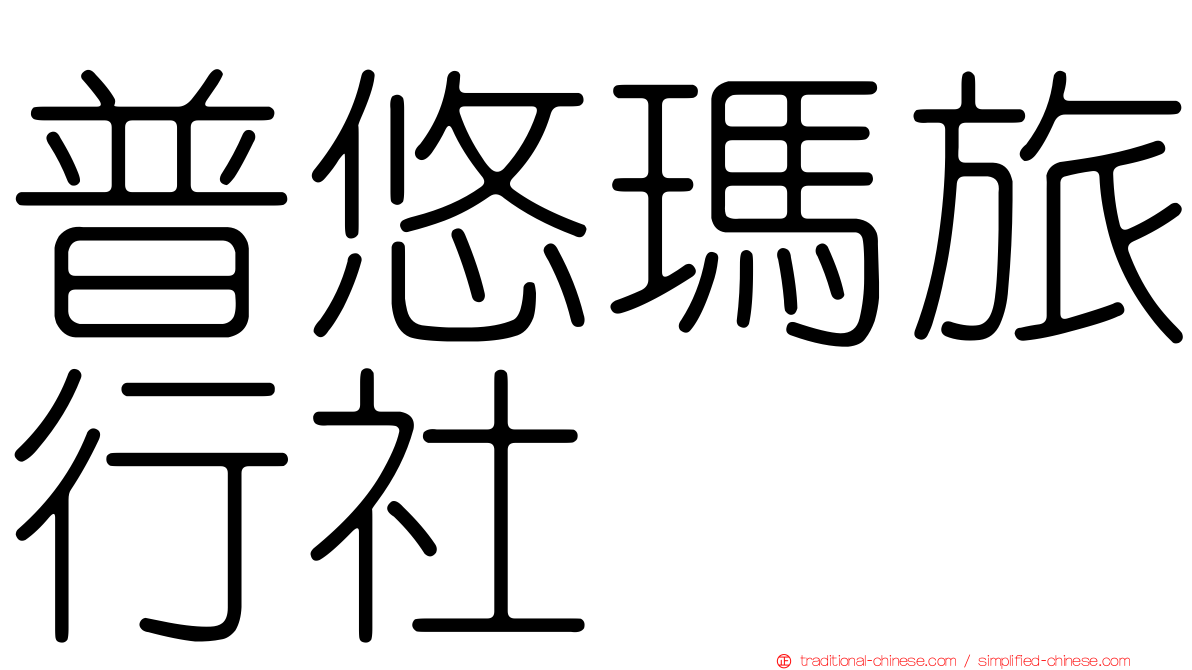 普悠瑪旅行社