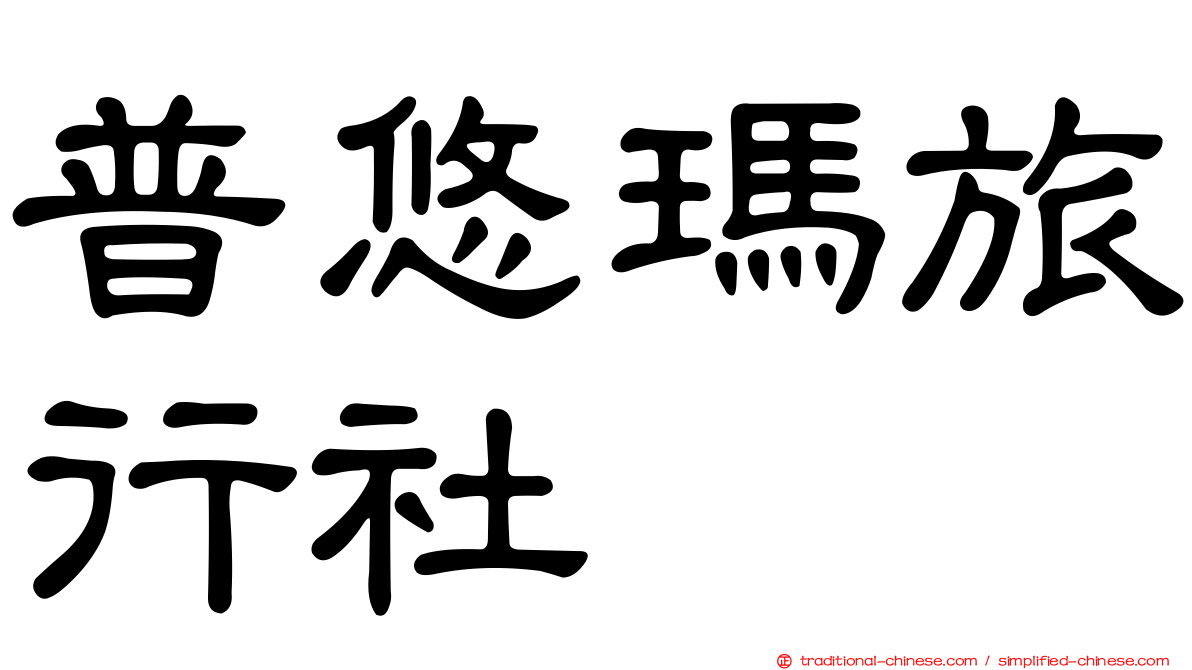 普悠瑪旅行社