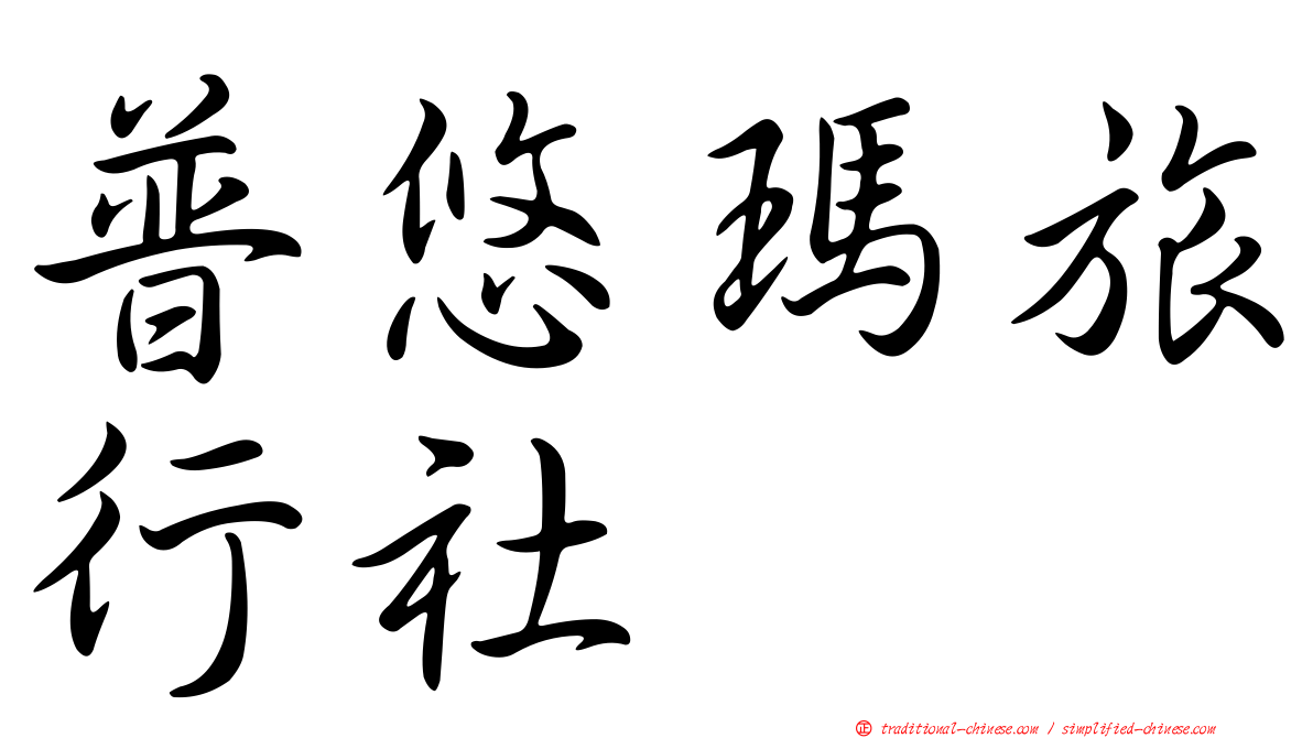 普悠瑪旅行社