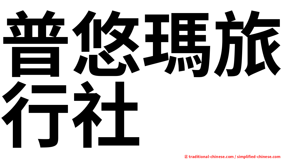 普悠瑪旅行社