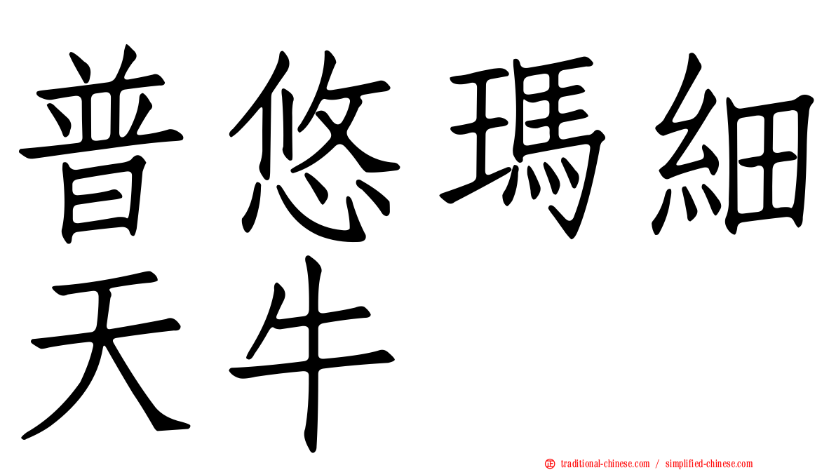 普悠瑪細天牛
