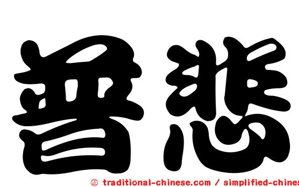 普悲