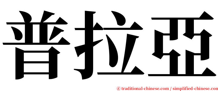 普拉亞 serif font